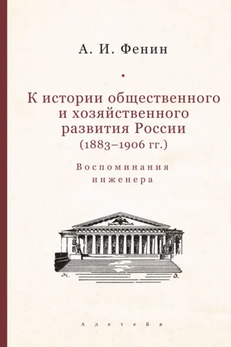 Обложка книги «К истории общественного и хозяйственного развития России (1883–1906 гг.). Воспоминания инженера.»