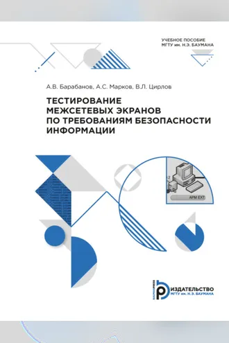 Обложка книги «Тестирование межсетевых экранов по требованиям безопасности информации»