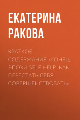 Обложка книги «Краткое содержание «Конец эпохи self help: Как перестать себя совершенствовать»»