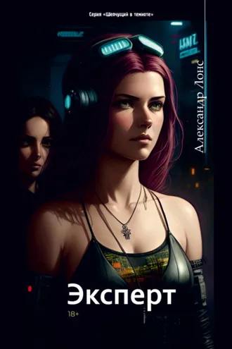 Обложка книги «Эксперт»