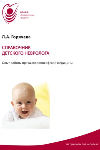 Обложка книги «Справочник детского невролога. Опыт работы врача антропософской медицины»