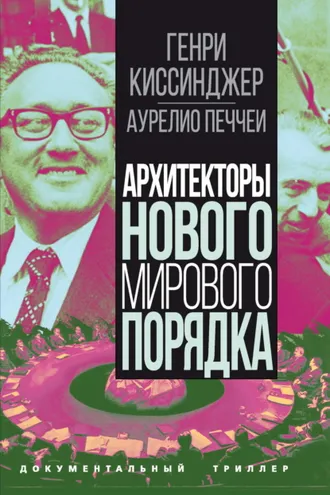 Обложка книги «Архитекторы нового мирового порядка»