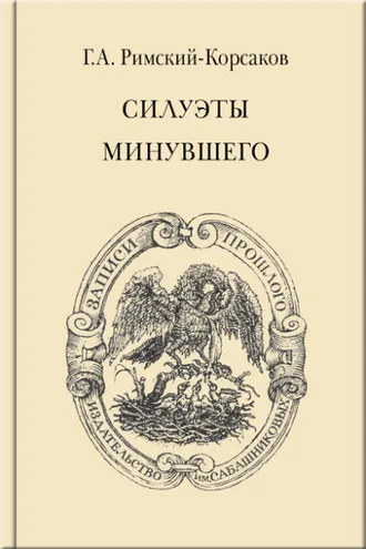 Обложка книги «Силуэты минувшего»