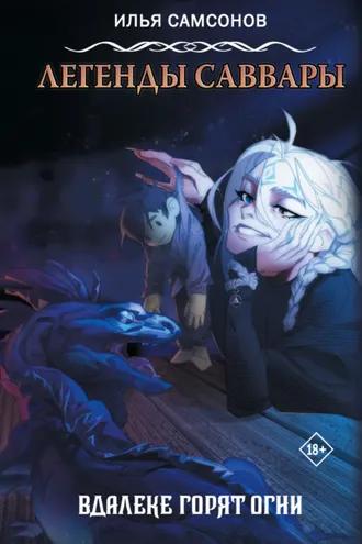 Обложка книги «Легенды Саввары. Вдалеке горят огни»