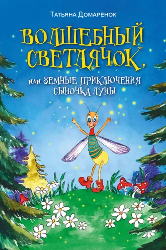 Обложка книги «Волшебный Светлячок, или Земные приключения сыночка Луны»