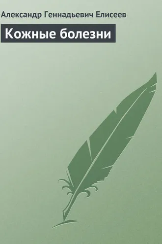 Обложка книги «Кожные болезни»