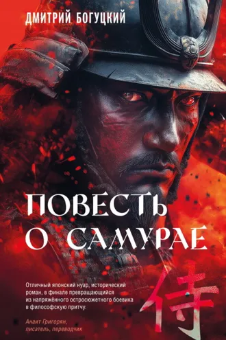 Обложка книги «Повесть о самурае»