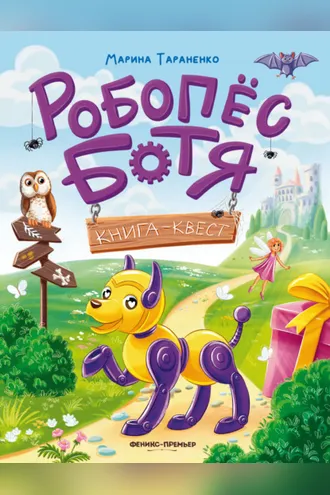 Обложка книги «Робопёс Ботя. Книга-квест»