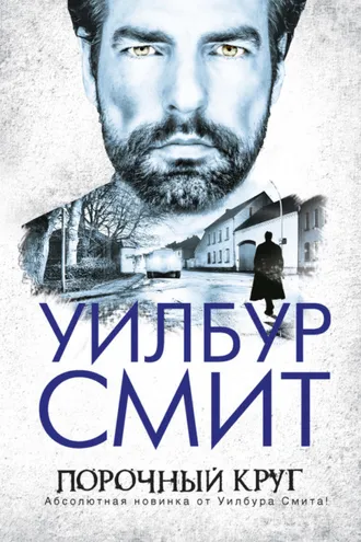 Обложка книги «Порочный круг»