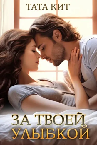 Обложка книги «За твоей улыбкой»