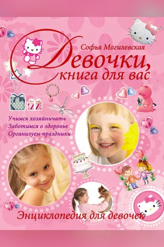 Обложка книги «Девочки, книга для вас. Энциклопедия для девочек»