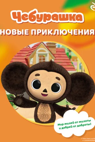 Обложка книги «Чебурашка. Новые приключения»
