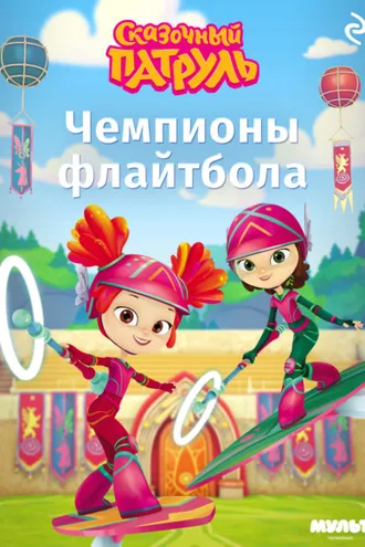 Обложка книги «Сказочный патруль. Чемпионы флайтбола»