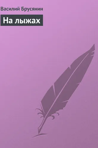 Обложка книги «На лыжах»