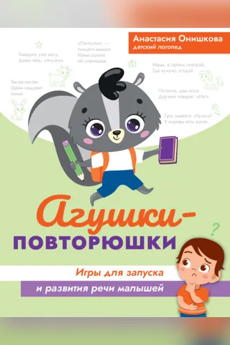 Обложка книги «Агушки-повторюшки. Игры для запуска и развития речи малышей»