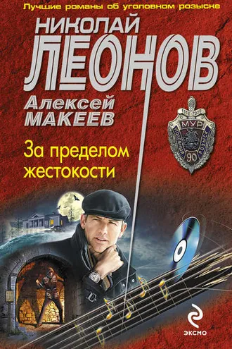 Обложка книги «За пределом жестокости»