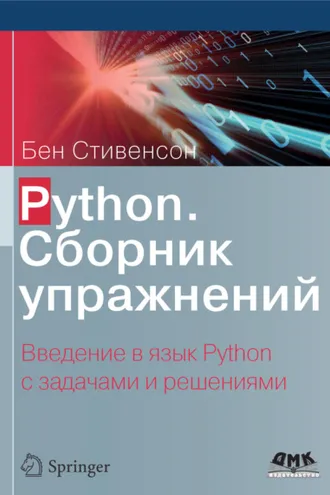 Обложка книги «Python. Сборник упражнений. Введение в язык Python с задачами и решениями»
