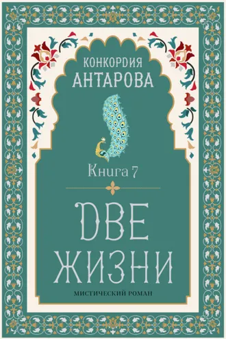 Обложка книги «Две жизни. Книга 7»