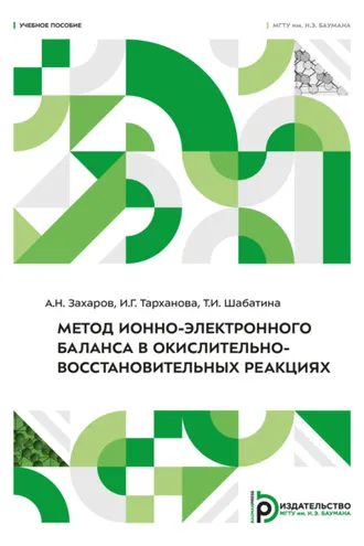 Обложка книги «Метод ионно-электронного баланса в окислительно-восстановительных реакциях»