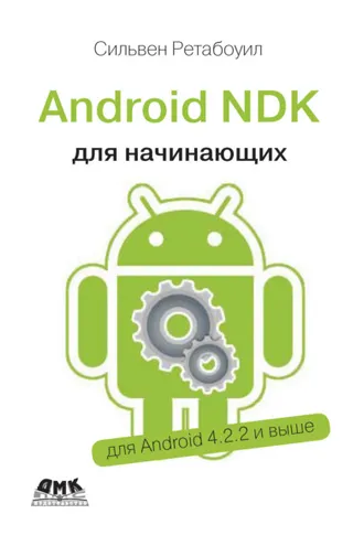 Обложка книги «Android NDK. Руководство для начинающих»