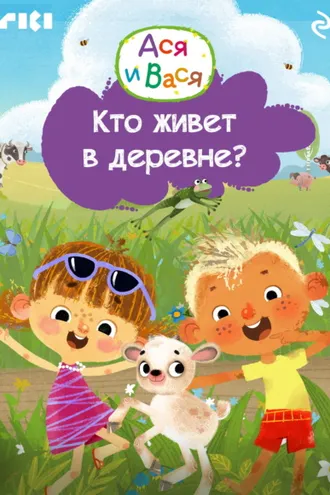 Обложка книги «Ася и Вася. Кто живёт в деревне?»