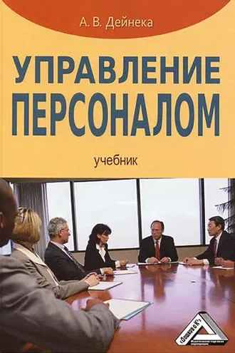 Обложка книги «Управление персоналом»