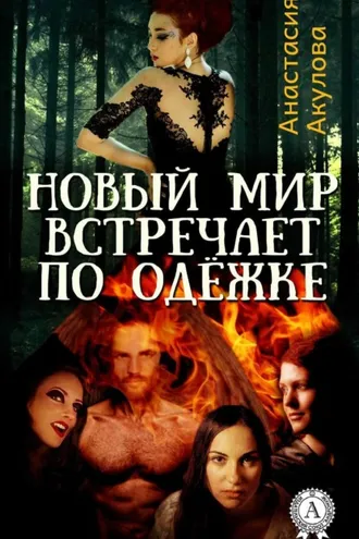 Обложка книги «Новый мир встречает по одёжке»