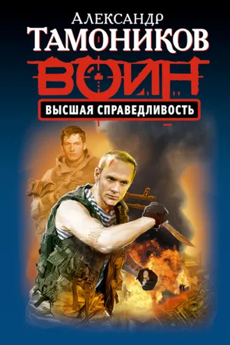 Обложка книги «Высшая справедливость»