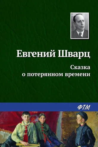 Обложка книги «Сказка о потерянном времени»