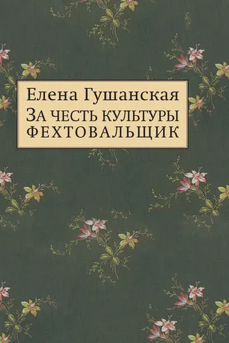 Обложка книги «За честь культуры фехтовальщик»