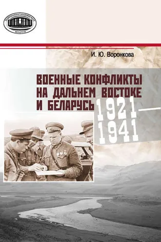 Обложка книги «Военные конфликты на Дальнем Востоке и Беларусь. 1921–1941 гг.»