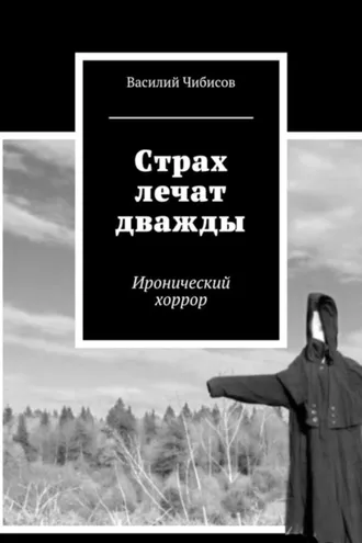 Обложка книги «Страх лечат дважды. Иронический хоррор»