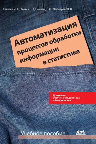 Обложка книги «Автоматизация процессов обработки информации в статистике»