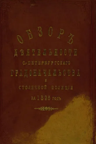 Обложка книги «Всеподданнейший отчет С.-Петербургского градоначальника за 1895 г.»
