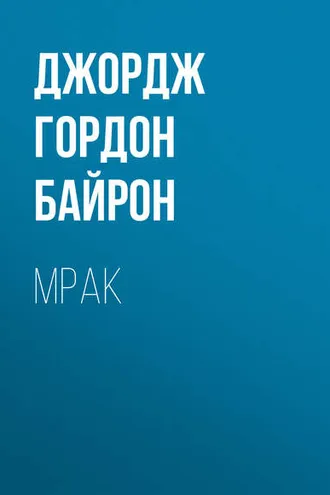 Обложка книги «Мрак»