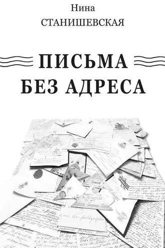 Обложка книги «Письма без адреса (сборник)»