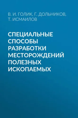 Обложка книги «Специальные способы разработки месторождений полезных ископаемых»