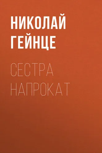 Обложка книги «Сестра напрокат»