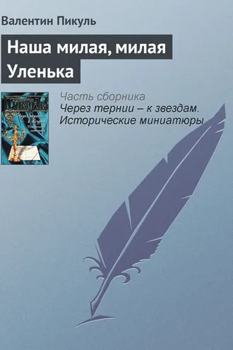 Обложка книги «Наша милая, милая Уленька»