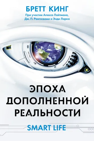 Обложка книги «Эпоха дополненной реальности»