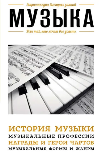 Обложка книги «Музыка. Для тех, кто хочет все успеть»