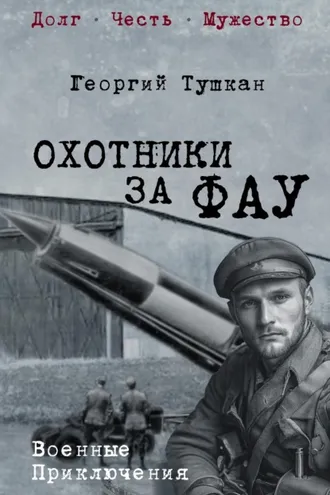 Обложка книги «Охотники за ФАУ»