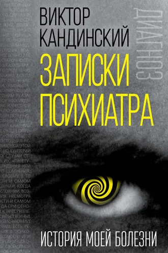 Обложка книги «Записки психиатра. История моей болезни»