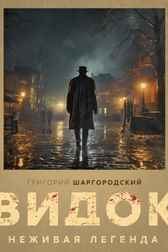 Обложка книги «Видок. Неживая легенда»