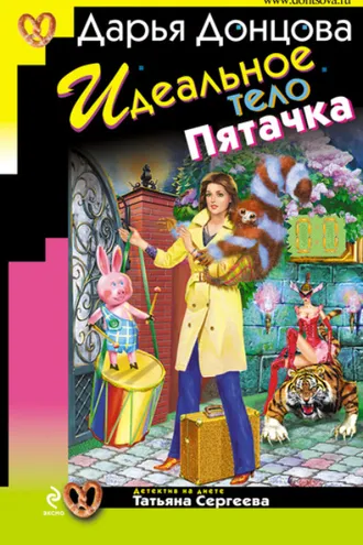Обложка книги «Идеальное тело Пятачка»