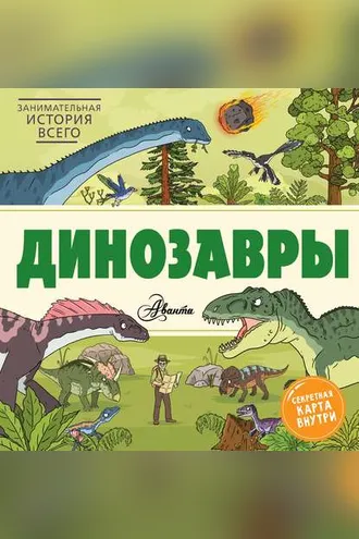 Обложка книги «Динозавры»