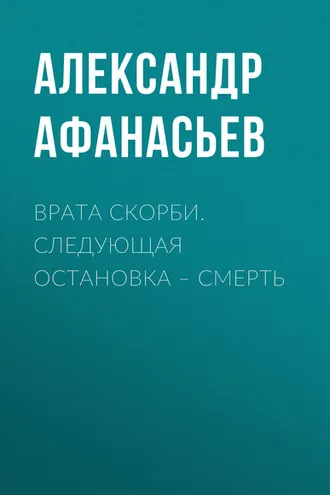 Обложка книги «Врата скорби. Следующая остановка – смерть»