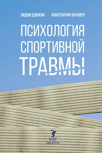 Обложка книги «Психология спортивной травмы»