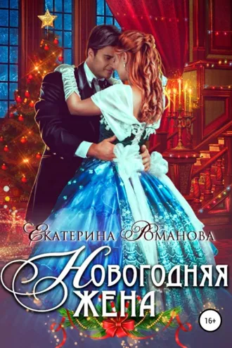 Обложка книги «Новогодняя жена»