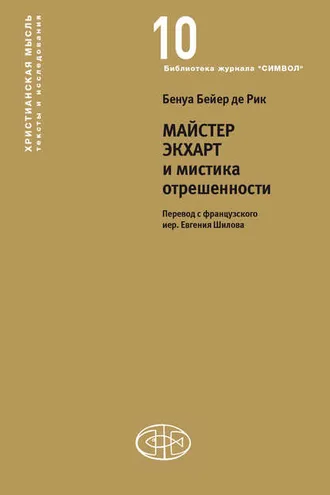 Обложка книги «Майстер Экхарт и мистика отрешенности»
